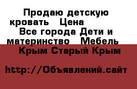 Продаю детскую кровать › Цена ­ 13 000 - Все города Дети и материнство » Мебель   . Крым,Старый Крым